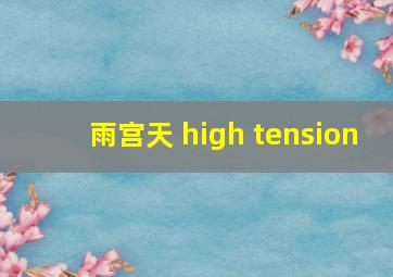 雨宫天 high tension